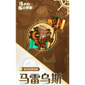 洛伊的移动要塞马雷乌斯强度说明