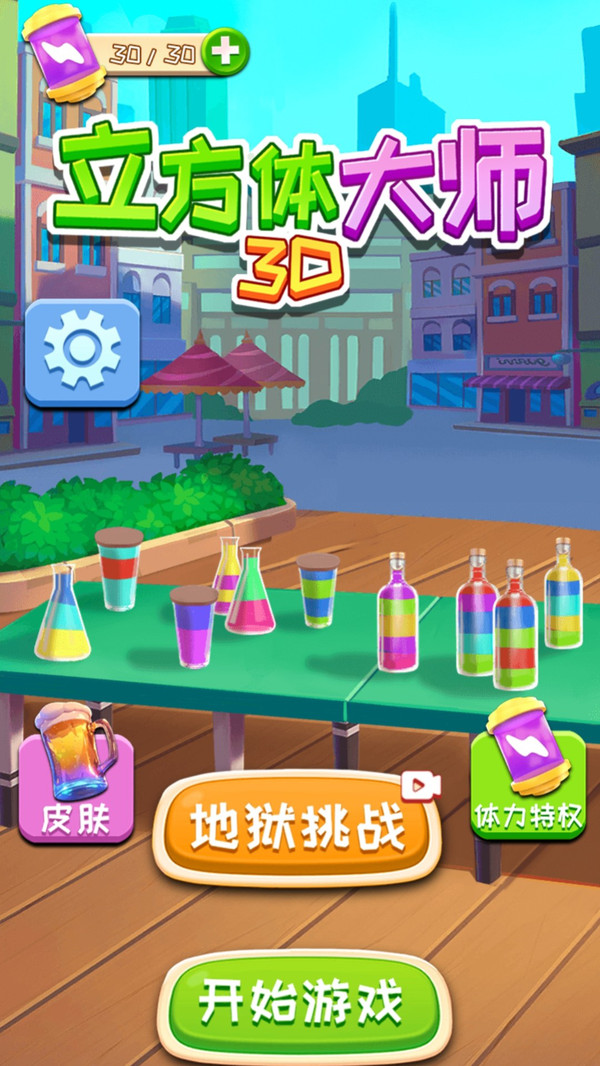 立方体大师3d