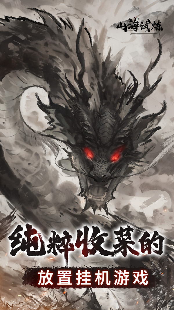 山海试炼
