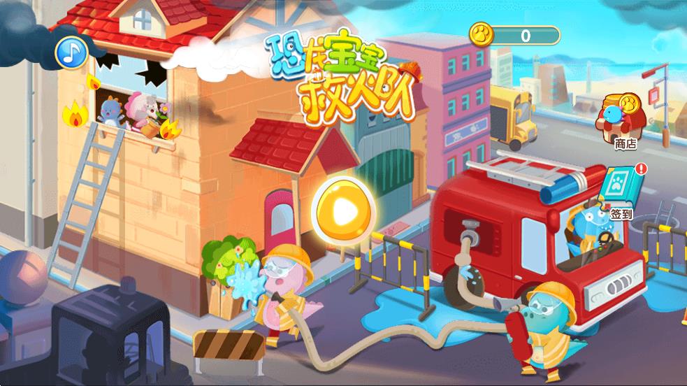 恐龙宝宝救火队