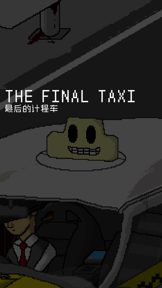 最后的出租车