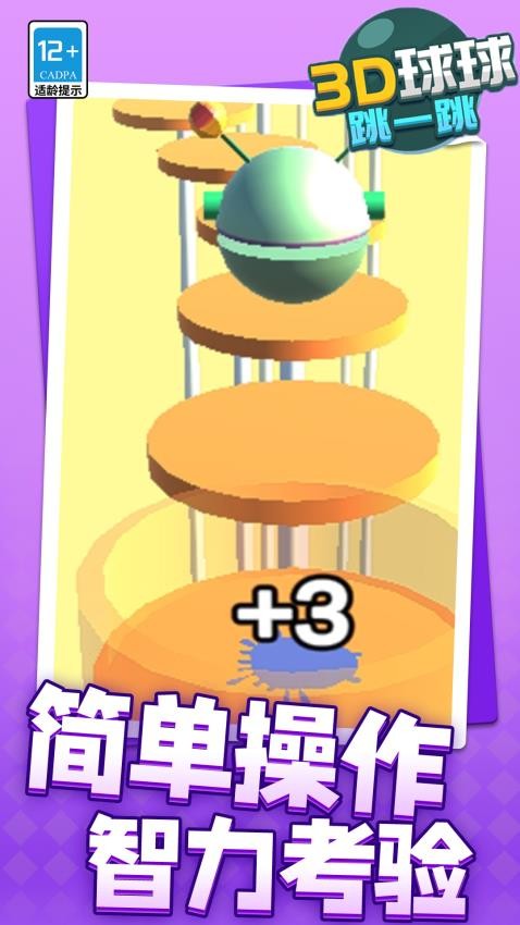 3D球球跳一跳