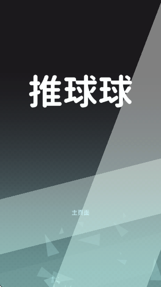 推球球