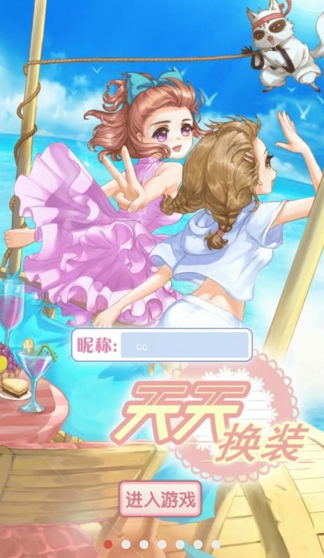 天天换装