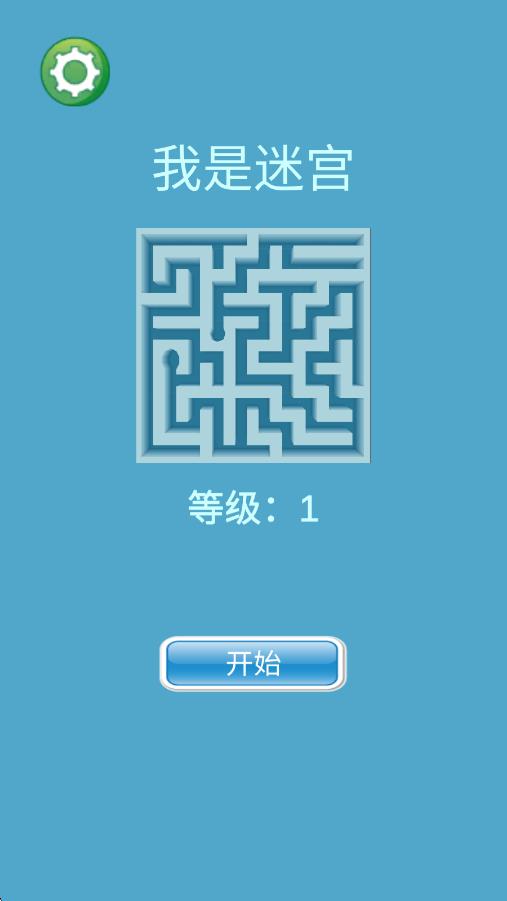 我是迷宫3d