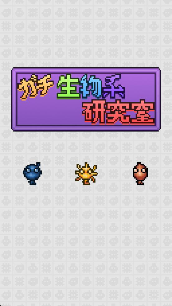 生物系研究室