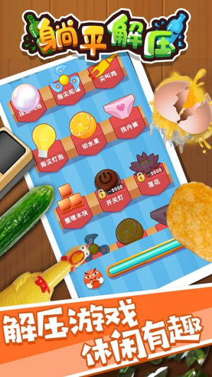 躺平解压手机版
