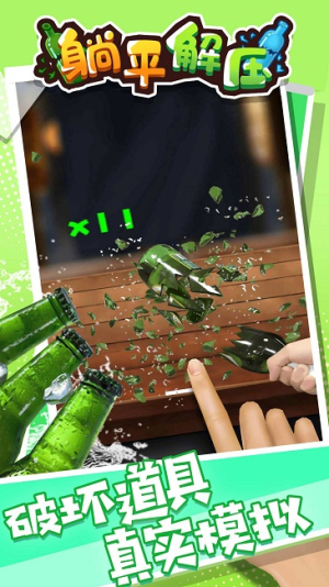 躺平解压手机版