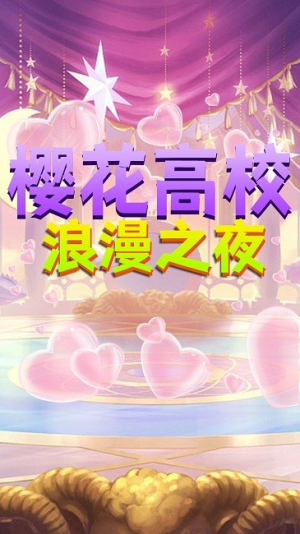 樱高校浪漫之夜