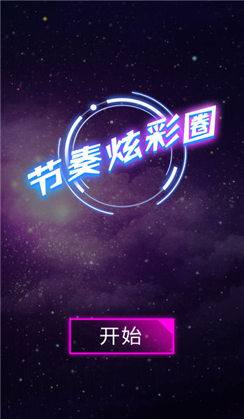 节奏炫彩圈