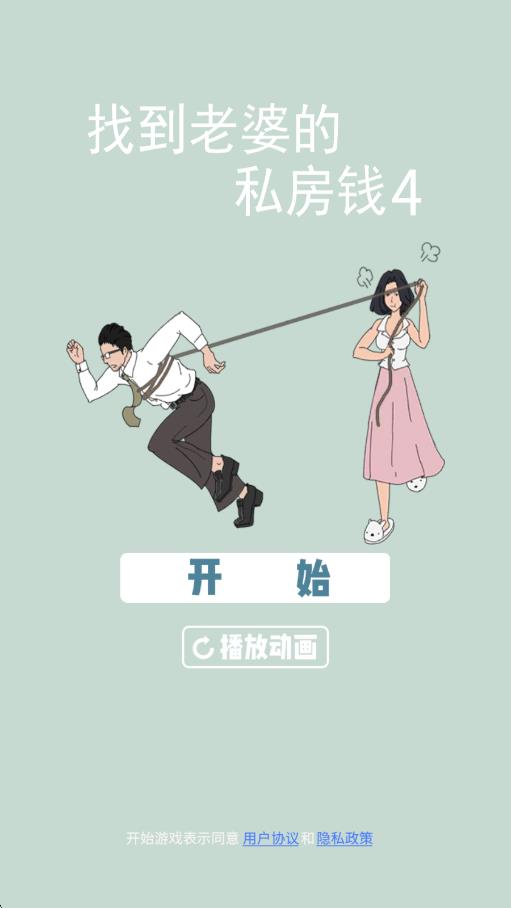 找到老婆的私房钱4