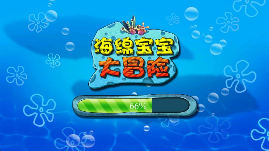 海绵宝宝大冒险