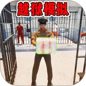 监狱逃脱模拟器