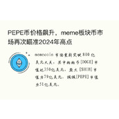 PEPE币价格飙升，meme板块币市场再次瞄准2024年高点