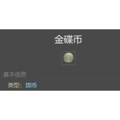 最终幻想14水晶世界金碟币怎么刷 金碟游乐场货币速刷方法