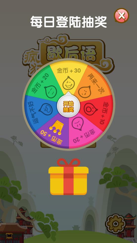 疯狂歇后语