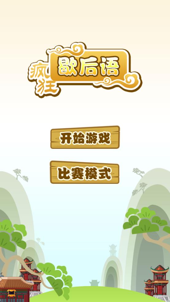 疯狂歇后语
