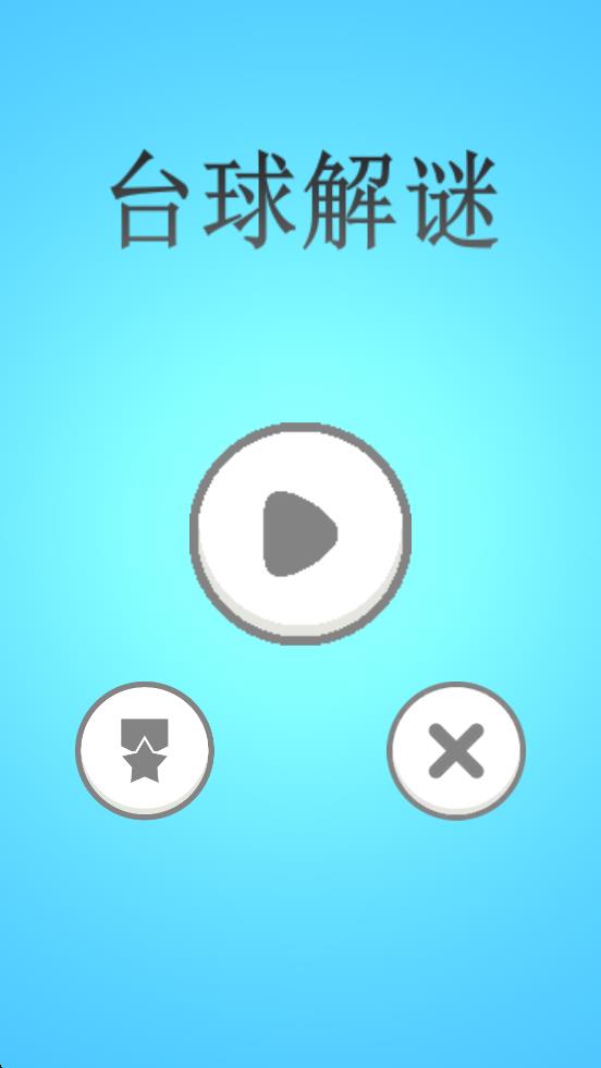 台球解谜