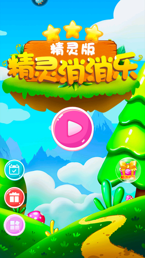 精灵消消