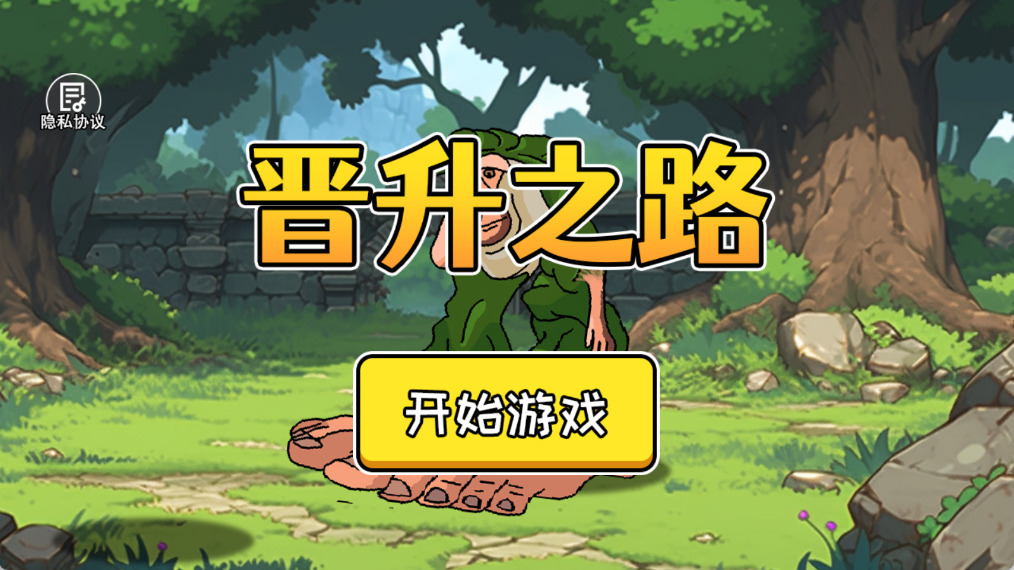 晋升之路