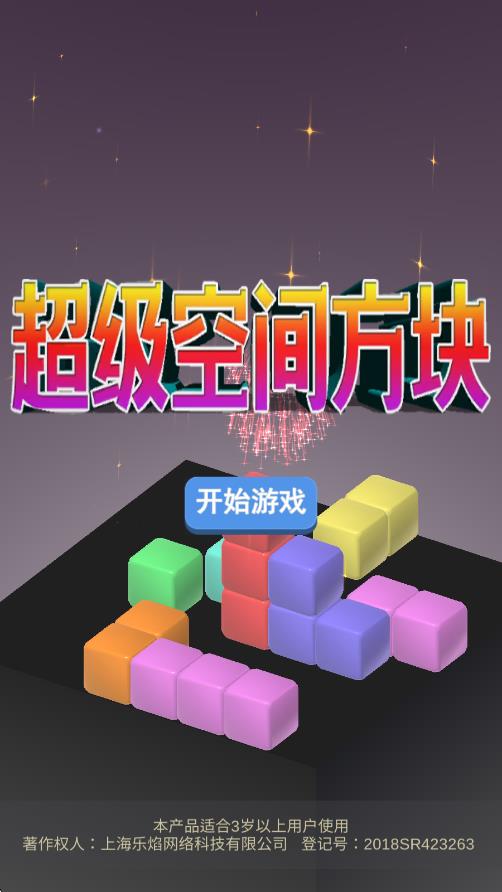 超级空间方块