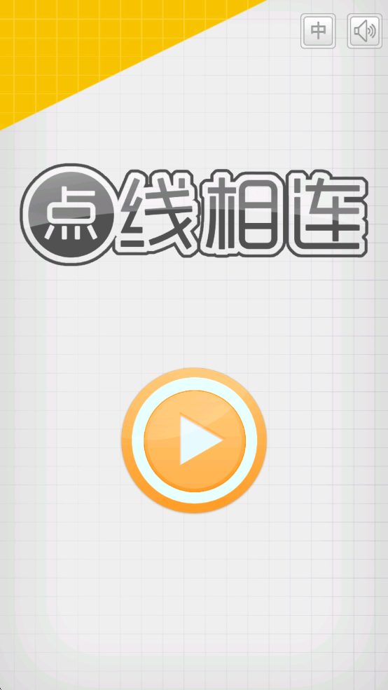 最强大脑点线相连