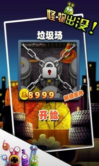 怪物出没