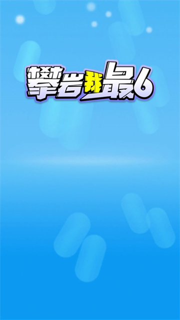 攀岩我最6免费版