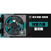 绝区零2.1星见雅怎么培养-星见雅复刻养成攻略