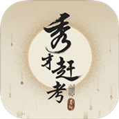 秀才赶考安卓版