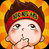 疯狂歇后语