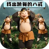八戒爱跳舞