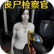 边境丧尸检察官