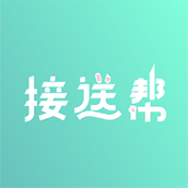 接送帮软件