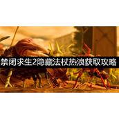 禁闭求生2隐藏法杖热浪获取攻略-禁闭求生2隐藏法杖热浪怎么获取