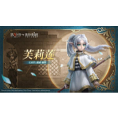 第五人格葬送的芙莉莲联动皮肤怎么获得-第五人格葬送的芙莉莲联动皮肤获取方法介绍