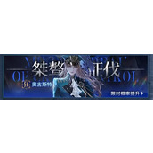 无期迷途三周年限定人物介绍一览