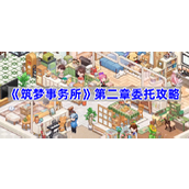 筑梦事务所第二章委托怎么完成-第二章委托攻略