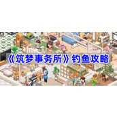 筑梦事务所钓鱼怎么玩-钓鱼攻略