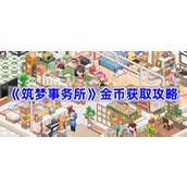 筑梦事务所金币怎么刷-金币获取攻略