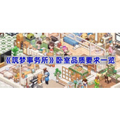 筑梦事务所卧室品质标准怎么达成-卧室品质要求一览