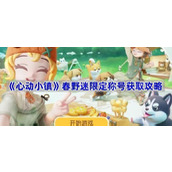 心动小镇春野迷称号怎么获取-春野迷限定称号获取攻略