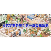 筑梦事务所第一章委托怎么完成-第一章委托攻略