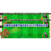 植物大战僵尸威化版v0.4在哪下载-PVZ威化版v0.4下载地址分享