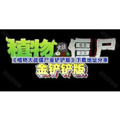 植物大战僵尸金铲铲版在哪下载-pvz金铲铲版下载地址分享