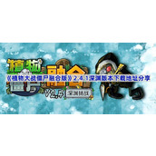 植物大战僵尸融合版v2.4.1版本在哪下载-PVZ融合版2.4.1深渊版本下载地址分享