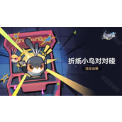崩坏星穹铁道折纸小鸟对对碰活动有什么内容-折纸小鸟对对碰活动介绍