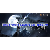 燕云十六声手机版试玩模拟器在哪下载-手机版试玩模拟器下载地址分享