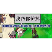 植物大战僵尸新指导版在哪下载-PVZ新指导版下载地址分享