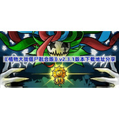 植物大战僵尸融合版v2.3.1版本在哪下载-pvz融合版2.3.1版本下载地址分享
